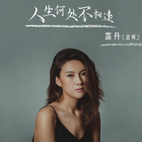 人生何处不相逢 - 霈丹(浪哥)