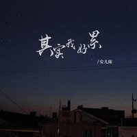 其实我好累 - 安儿陈 & 彭锐