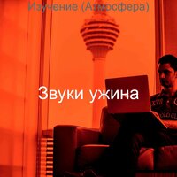 Видения (Обед) - Звуки ужина