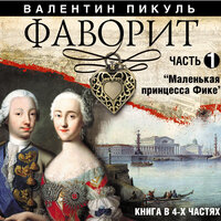 Валентин Пикуль. «Фаворит. Часть 1». Часть 41 - Александр Бордуков