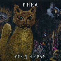 Берегись! - Янка Дягилева