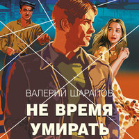Валерий Шарапов. «Не время умирать». Часть 30 - Андрей Троммельман