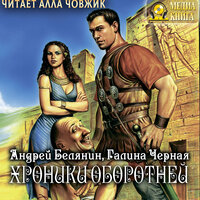 Андрей Белянин, Галина Черная. «Хроники оборотней». Часть 20 - Алла Човжик