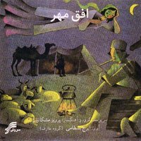 Avaz - Iraj Bastami & Parviz Meshkatian & Aref Ensemble