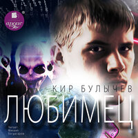 Глава 1. Любимец влюбился - Михаил Богдасаров