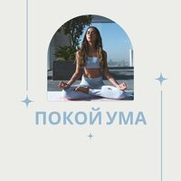 Сознание в покое - Внутренний свет & Спокойствие души & Гармония разума