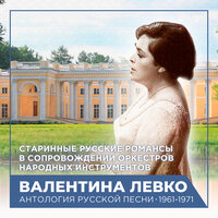 Элегия - Валентина Левко