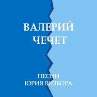 Первый снег - Валерий Чечет