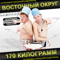 Нет, мы не курим - Восточный округ