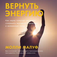 Молли Малуф. «Вернуть энергию: Как наука помогает женщине сохранить молодость, здоровье и жизненную силу». Часть 10 - Мария Ермакова
