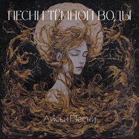 Костры - Лисьи Песни