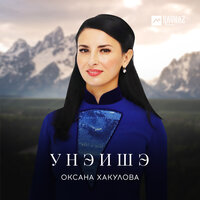 Унэишэ - Оксана Хакулова