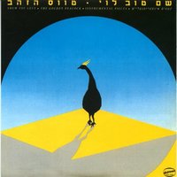 הלב נפתח - Shem Tov Levi & Shlomo Gronich