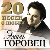 Он и она - Эмиль Горовец