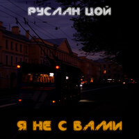 Невидимая ноша - Руслан Цой