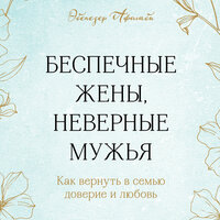Эбенезер Афолаби. «Беспечные жены, неверные мужья. Как вернуть в семью доверие и любовь». Часть 5 - Максим Доронин