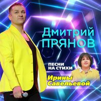 Спокойной ночи - Дмитрий Прянов