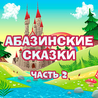 О мужестве и гордыне - Мир сказок & Кирилл Головин