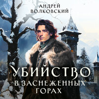 Андрей Волковский. «Убийство в заснеженных горах». Часть 17 - Владислав Андрейченко