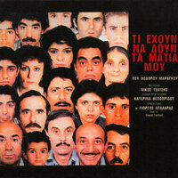 Homateres (Sti Nekri fisi / Idan Polla Ta Matia Mou / Epilogos) - George Dalaras