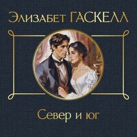 Элизабет Гаскелл. «Север и юг». Часть 16 - Юлия Вибе