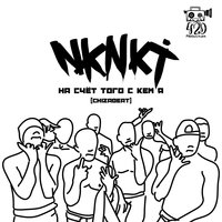 Насчёт того, с кем я - НКНКТ