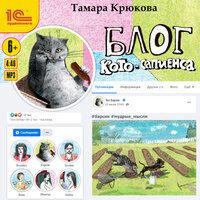 Тамара Крюкова. «Блог кото-сапиенса». Часть 26 - Вадим Максимов