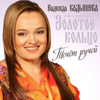 Распрягайте, хлопцы, коней - Надежда Кадышева
