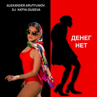 Денег нет - Alexander Arutyunov & Dj Katya Guseva