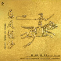 春江花月夜 - 侯长青 & 曹杨