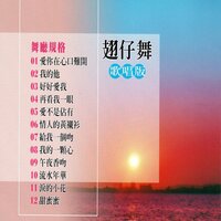 午夜香吻 - 鶴鳴大樂隊