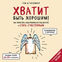 Том Д’Ансембур. «Хватит быть хорошим! Как перестать подстраиваться под других и стать счастливым». Часть 10 - Павел Константиновский