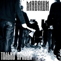 Олени! Типасы! - Миша Маваши