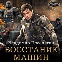 Поселягин Владимир Геннадьевич. «Восстание машин». Часть 39 - Денис Макаренко