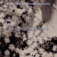 Видения (Гулять пешком) - Горячий Осенняя музыка