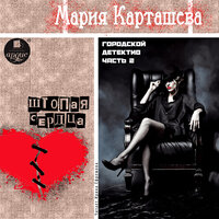 Мария Карташева. «Городской детектив. Часть 2. Штопая сердца». Часть 6 - Ирина Ефремова