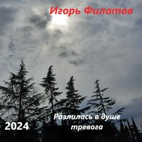 Опять к нам пришло это слово война - Игорь Филатов
