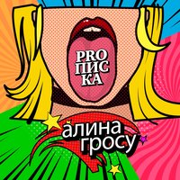 Proписка - Grosu