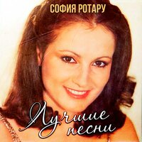 Родина моя - София Ротару
