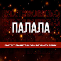 Палала - Наталія Валевська & Dmitriy Smarts & Ivan Deyanov