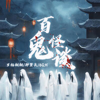百鬼怪谈 - 罗杨栩栩 & 邵翼天 & 6QM