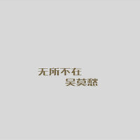 我相信 - 吴莫愁