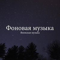 Эротика - Музыка Релакс Коллекция