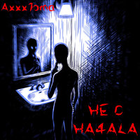Не с начала! - Axxx1oma