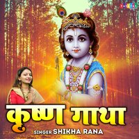 Krishan Gatha - Shikha Rana
