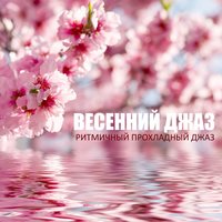 Ванильные небеса - Amazing Jazz Music Collection