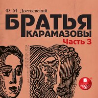 Фёдор Достоевский. «Братья Карамазовы. Часть 5-6». Часть 21 - Юрий Заборовский