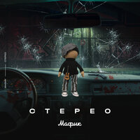 Стерео - Мафик