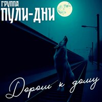 Бабай - Группа Пули-Дни