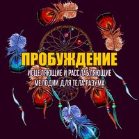 Гипноз - Гармония Счастье и Спокойствие